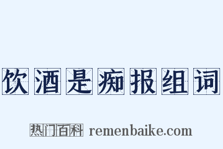 饮酒是痴报组词是什么意思的图片
